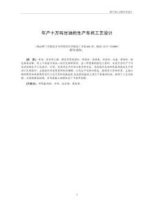 年產(chǎn)十萬(wàn)噸甘油的生產(chǎn)車間工藝設(shè)計(jì)