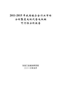 2011-2015年我国铁合金行业分析研究报告(冶金工业规划研究院)