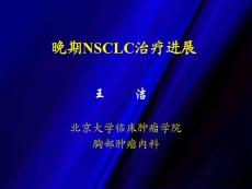 晚期NSCLC治疗进展-北肿王洁