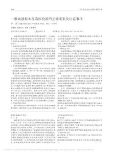 一般血液标本在临床检验的正确采集及注意事项