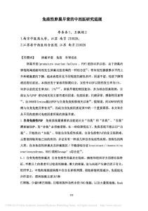 免疫性卵巢早衰的中西醫(yī)研究進(jìn)展_李杏杏