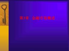 第3章 金融市场概述