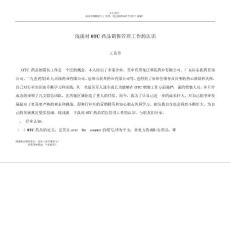 淺談對(duì)0tc藥品銷售管理工作的認(rèn)識(shí)8