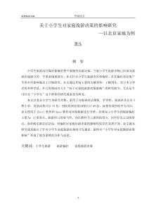 關于小學生對家庭旅游決策的影響研究畢業(yè)論文