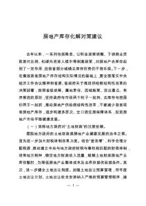 房地产去库存对策建议