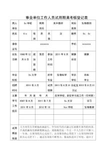 事业单位工作人员试用期满考核登记表-填写范文