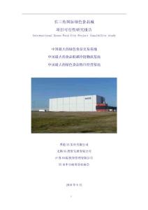 长三角国际绿色食品城可行性研究报告