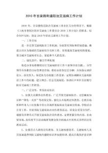 2010年甘泉路街道防治艾滋病工作計劃