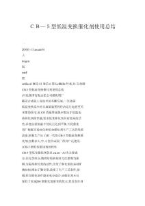 ＣＢ—５型低溫變換催化劑使用總結(jié)