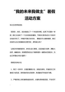 最新“我的未來我做主”暑假活動方案