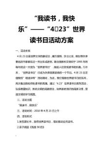 最新“我讀書，我快樂”——“4·23”世界讀書日活動方案