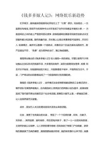 《钱多多嫁人记》：网络娱乐新趋势