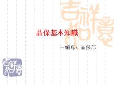 品保基本知識