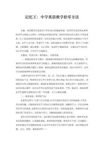 記憶王：中學(xué)英語(yǔ)教學(xué)拾零方法