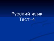俄語專業(yè)四級詞匯難點(diǎn)