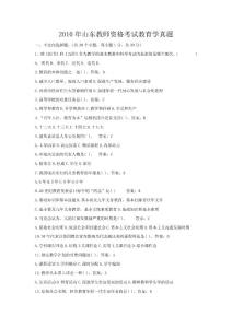 山東省教師資格考試中學部分試題