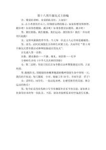 第十八周升旗儀式主持稿