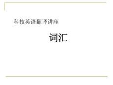 科技英語詞匯(可用)