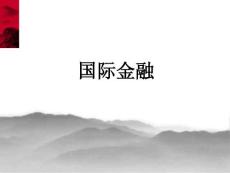 國(guó)際金融課件