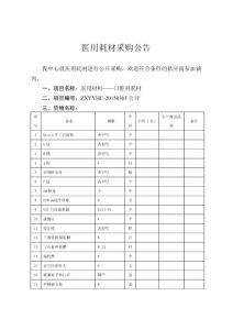 醫(yī)用耗材采購公告
