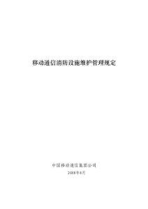 移動通信消防設(shè)施維護標(biāo)準(zhǔn)（討論稿）