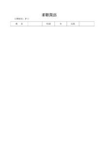 空表格护士求职