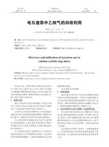 电石渣浆中乙炔气的回收利用