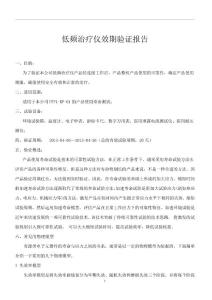 有源類 低頻治療儀效期驗證報告（加速老化）