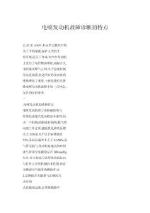 電噴發(fā)動機(jī)故障診斷的特點(diǎn)