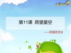 第11課-《昂望星空——在線天文臺(tái)》