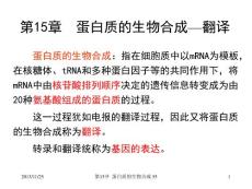 第15章  蛋白質(zhì)的生物合成(20131125)