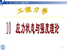 10 应力状态和强度理论（改）