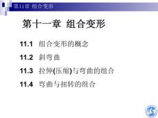 11 组合变形gg