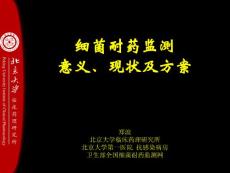 細(xì)菌耐藥監(jiān)測方案