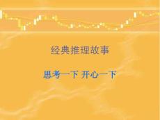 經(jīng)典推理故事