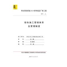 绿色施工管理体系与管理制度(改完)