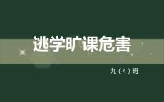 逃学旷课危害