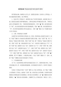 2016年度精品--RTH-08型溫濕度控制儀操作規程