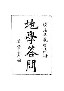 地学答问（古籍）