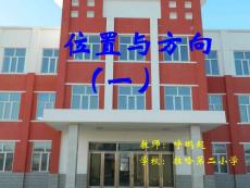 人教版四年級(jí)數(shù)學(xué)下冊(cè)位置與方向PPT課件
