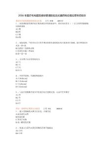 2016年醫(yī)療機(jī)構(gòu)醫(yī)院感染管理防控及抗菌藥物合理應(yīng)用專(zhuān)項(xiàng)培訓(xùn)試題及答案全