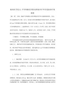 【2016年】半导体激光耳腔内照射治疗外耳道湿疹疗效观察【临床医学论文】