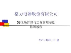 格力5S現(xiàn)場(chǎng)管理1