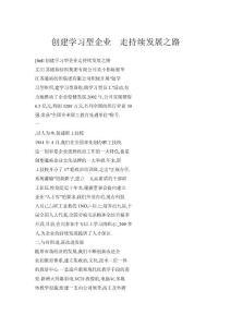 创建学习型企业  走持续发展之路