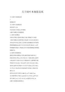 關于闊葉木制漿造紙