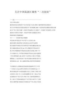 關注中國高新區聚焦“二次創業”