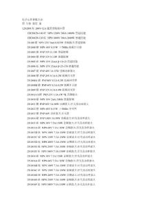 電子元件參數(shù)大全(上）