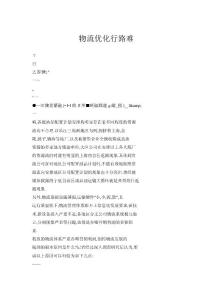 物流优化行路难