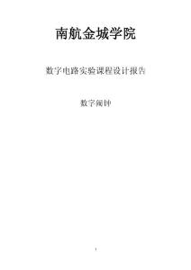 數字鬧鐘課程設計報告hc(1)_圖文