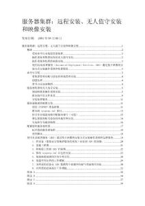 服務器集群：遠程安裝、無人值守安裝和映像安裝